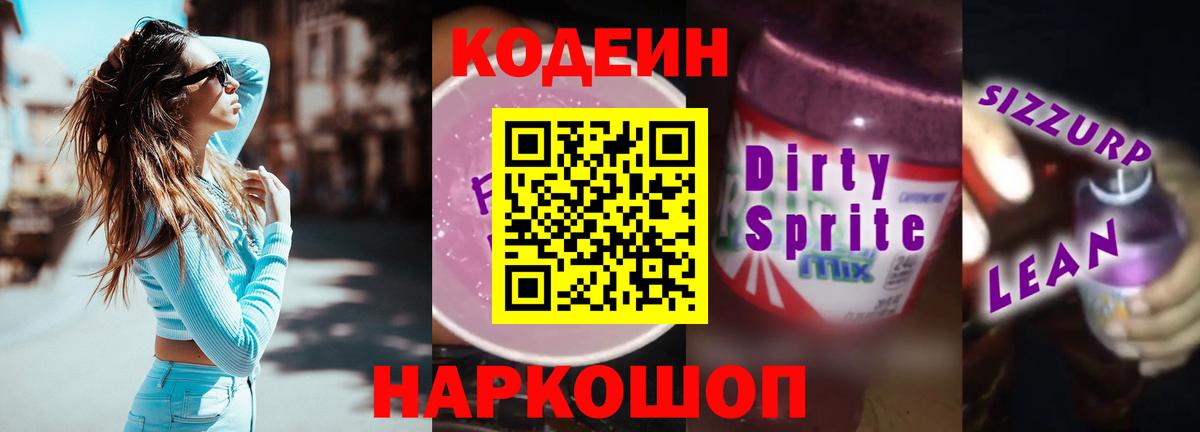 Кодеиновый сироп Lean Purple Drank Красный Сулин